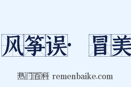 风筝误·冒美是什么意思的图片